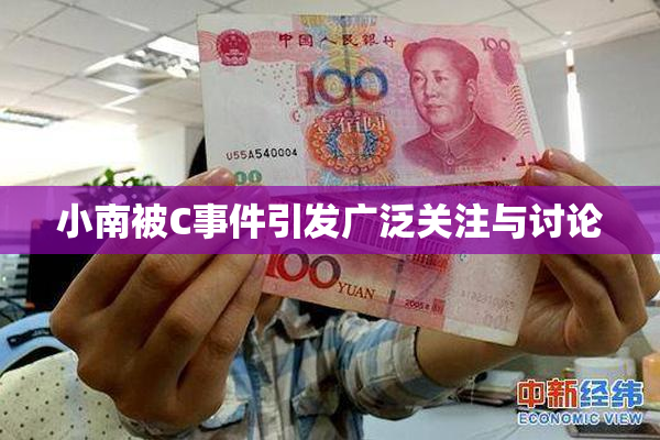 小南被C事件引发广泛关注与讨论