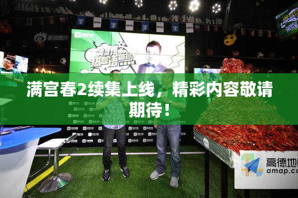 满宫春2续集上线，精彩内容敬请期待！