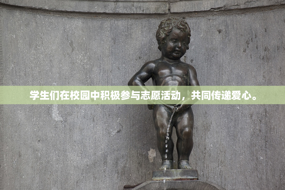 学生们在校园中积极参与志愿活动，共同传递爱心。