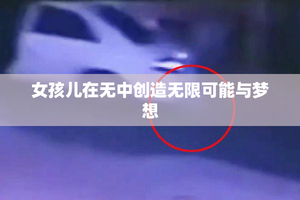 女孩儿在无中创造无限可能与梦想