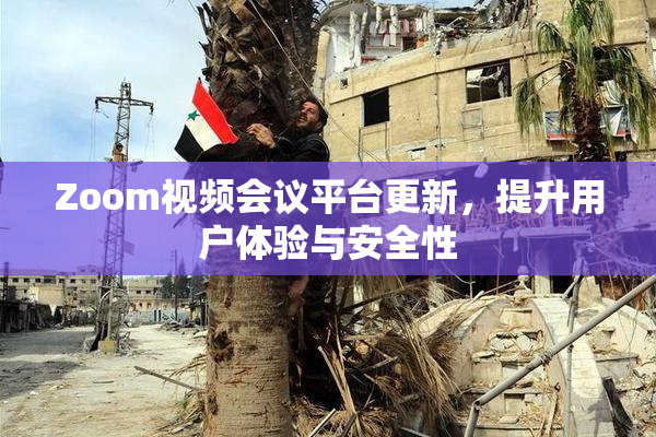 Zoom视频会议平台更新，提升用户体验与安全性