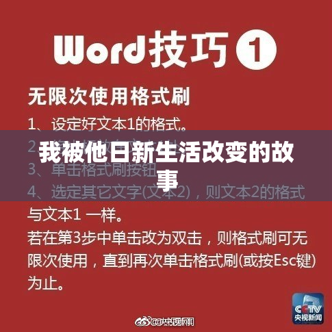 我被他日新生活改变的故事
