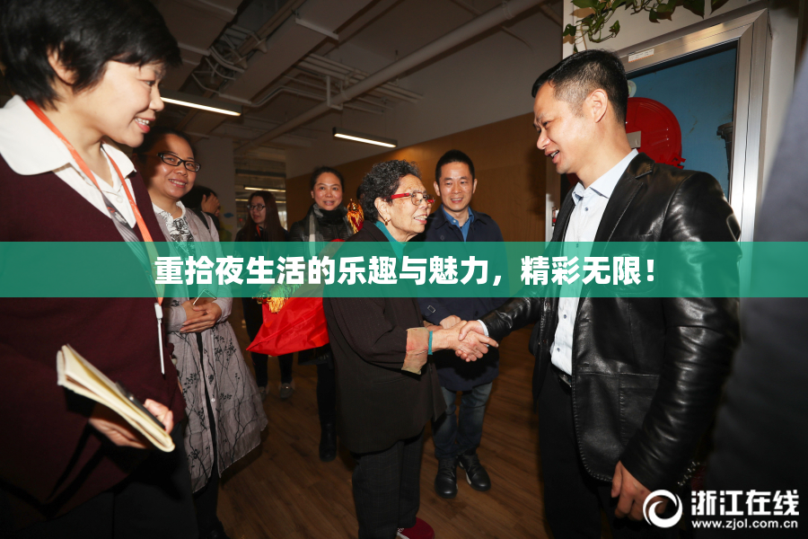 重拾夜生活的乐趣与魅力，精彩无限！