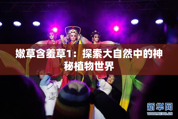 嫩草含羞草1：探索大自然中的神秘植物世界