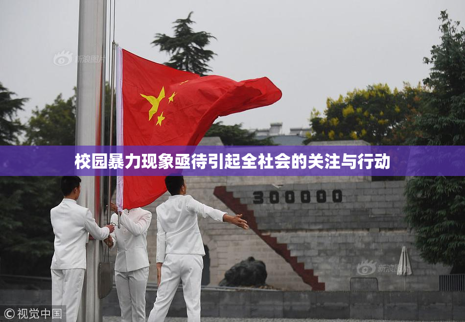 校园暴力现象亟待引起全社会的关注与行动