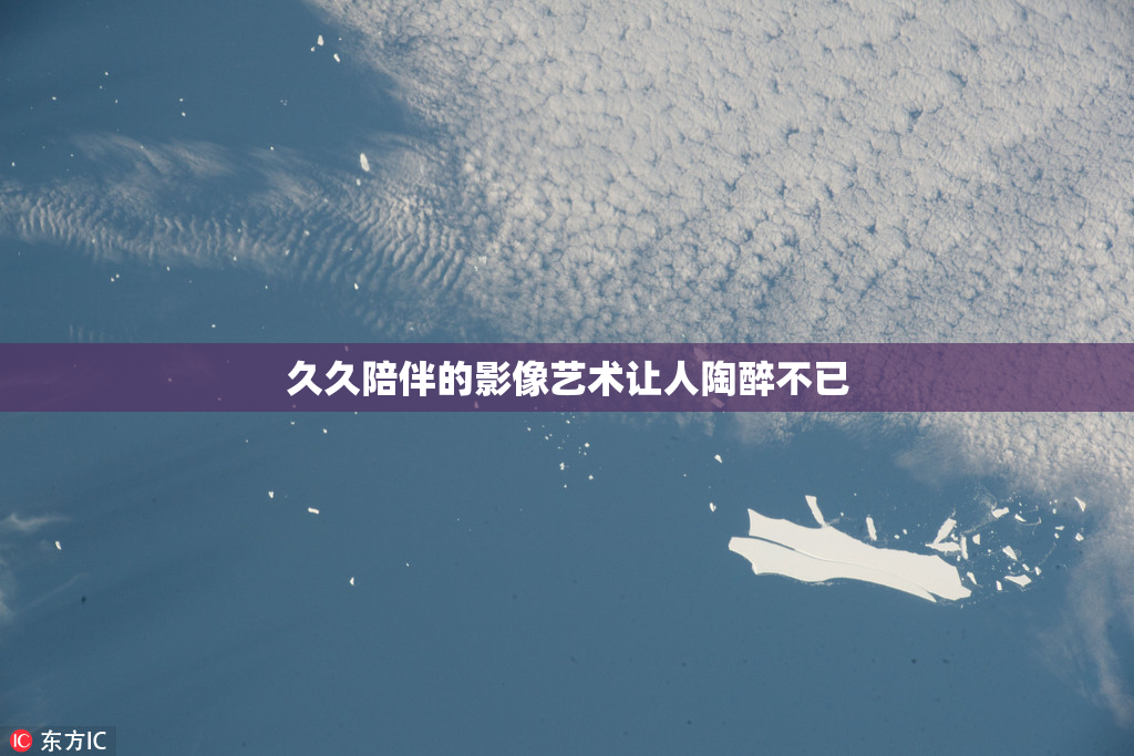 久久陪伴的影像艺术让人陶醉不已