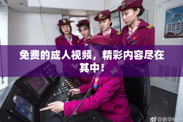 免费的成人视频，精彩内容尽在其中！