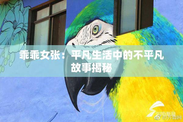 乖乖女张：平凡生活中的不平凡故事揭秘