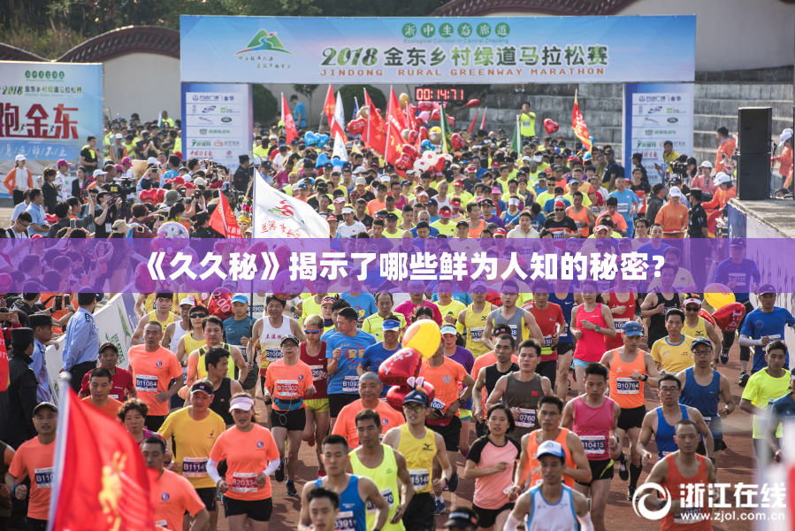 《久久秘》揭示了哪些鲜为人知的秘密？