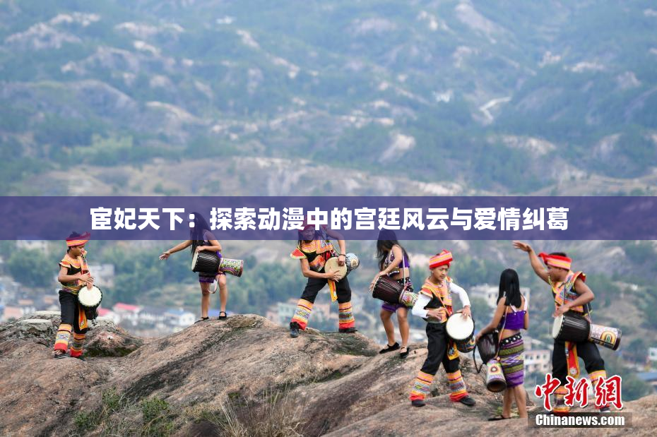 宦妃天下：探索动漫中的宫廷风云与爱情纠葛