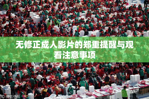 无修正成人影片的郑重提醒与观看注意事项