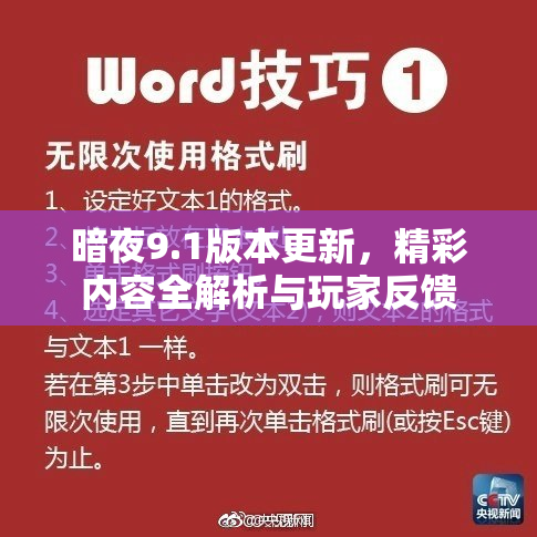 暗夜9.1版本更新，精彩内容全解析与玩家反馈
