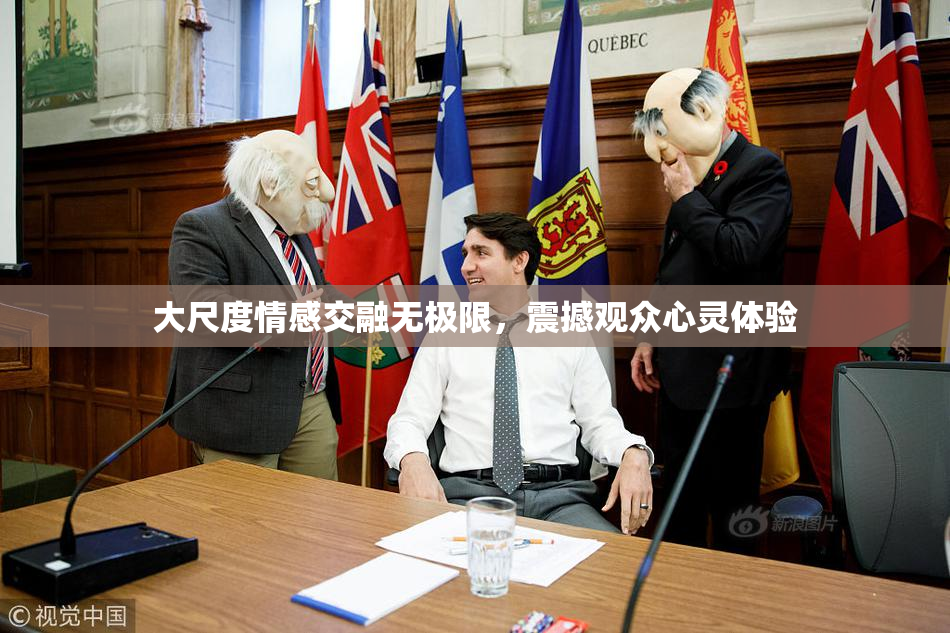 大尺度情感交融无极限，震撼观众心灵体验