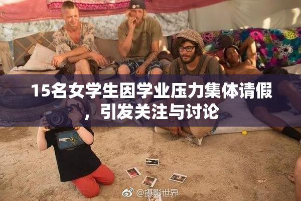 15名女学生因学业压力集体请假，引发关注与讨论