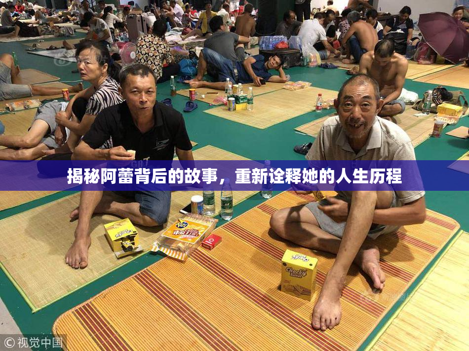 揭秘阿蕾背后的故事，重新诠释她的人生历程