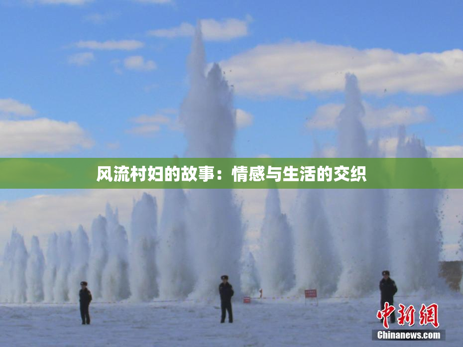 风流村妇的故事：情感与生活的交织