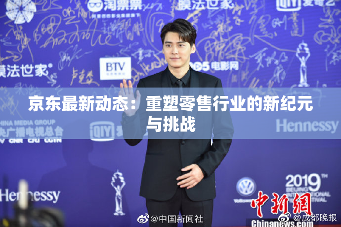 京东最新动态：重塑零售行业的新纪元与挑战