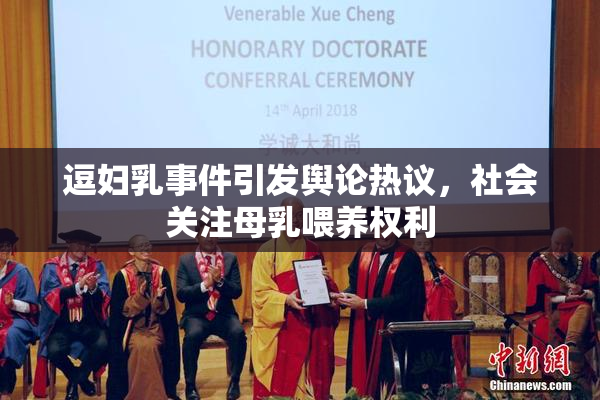 逗妇乳事件引发舆论热议，社会关注母乳喂养权利