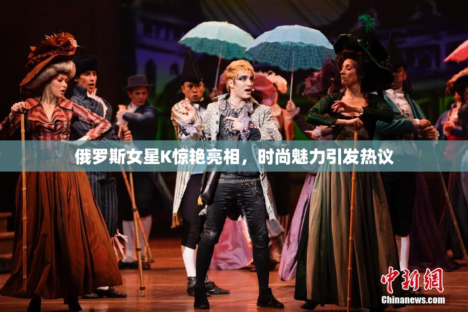 俄罗斯女星K惊艳亮相，时尚魅力引发热议