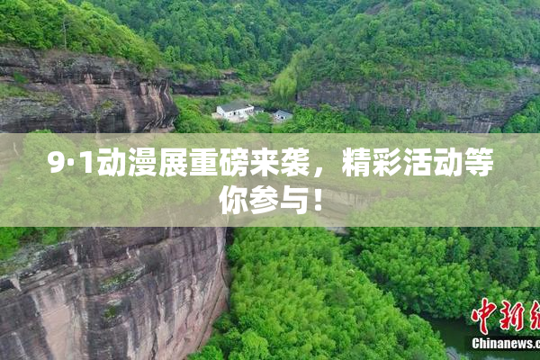 9·1动漫展重磅来袭，精彩活动等你参与！
