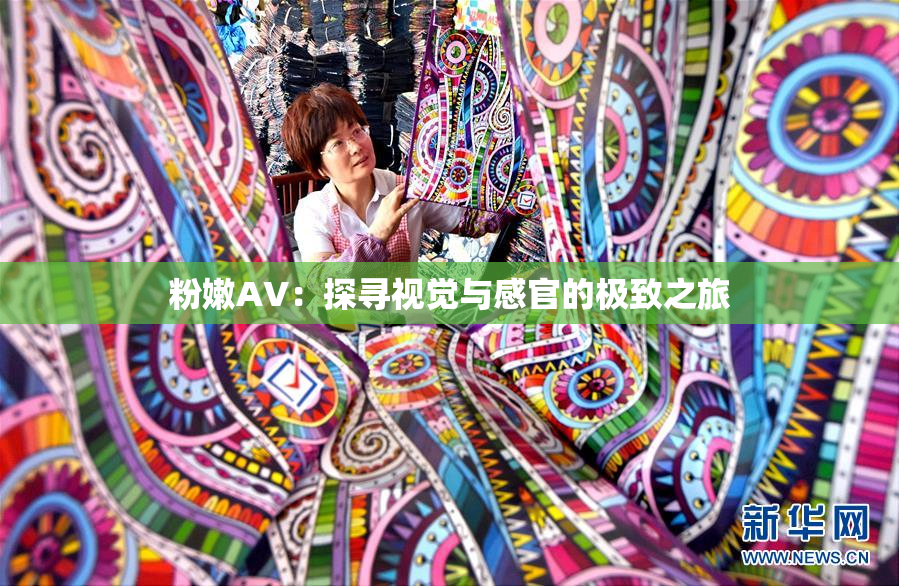 粉嫩AV：探寻视觉与感官的极致之旅