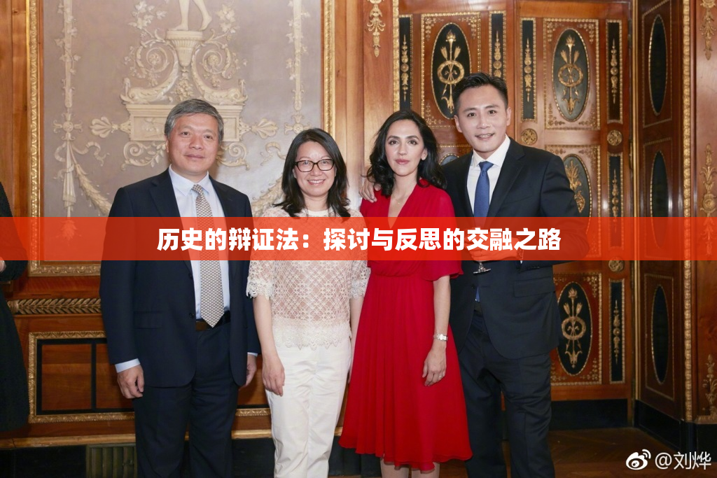 历史的辩证法：探讨与反思的交融之路