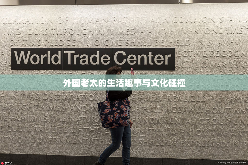外国老太的生活趣事与文化碰撞