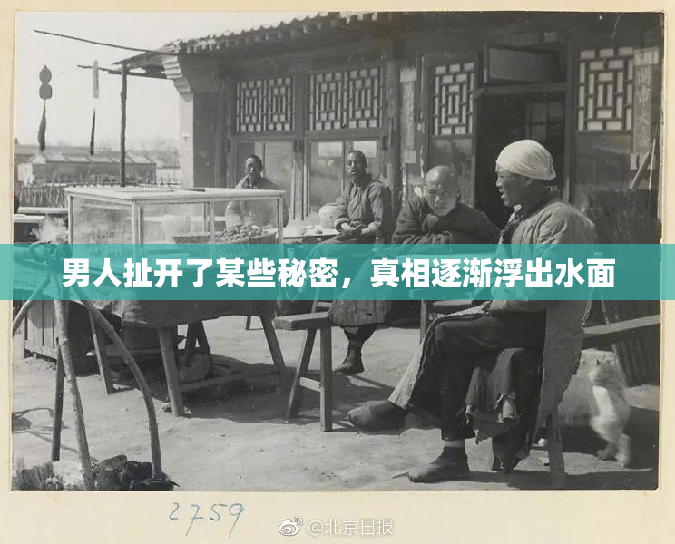 男人扯开了某些秘密，真相逐渐浮出水面