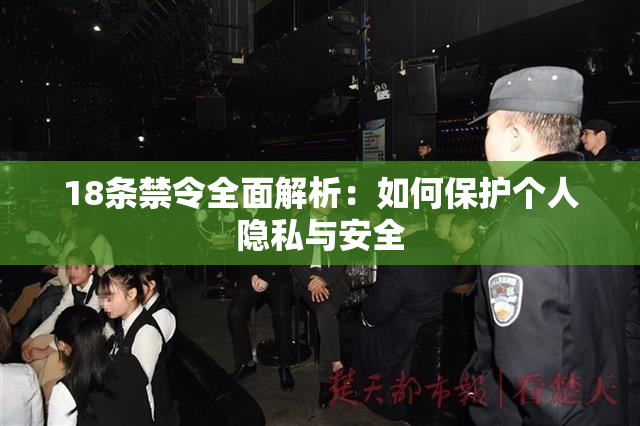 18条禁令全面解析：如何保护个人隐私与安全
