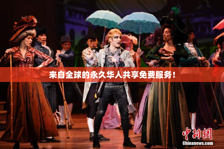 来自全球的永久华人共享免费服务！