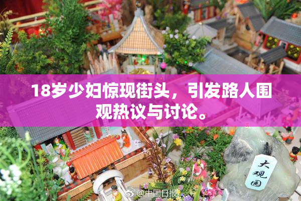 18岁少妇惊现街头，引发路人围观热议与讨论。