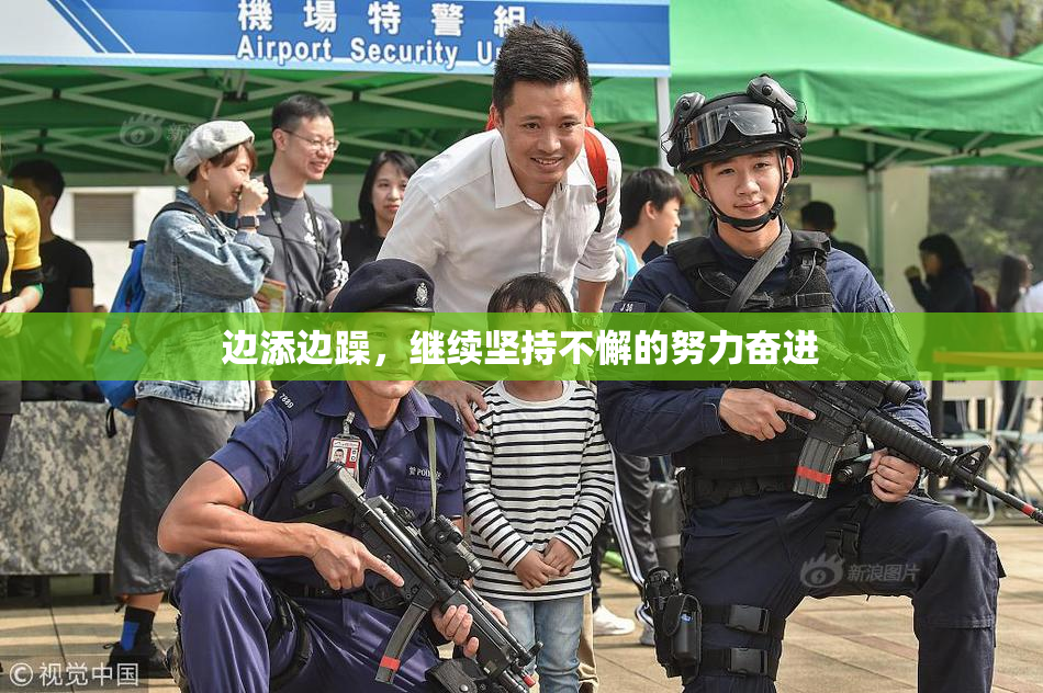 边添边躁，继续坚持不懈的努力奋进