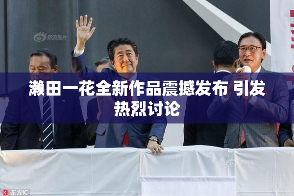 濑田一花全新作品震撼发布 引发热烈讨论