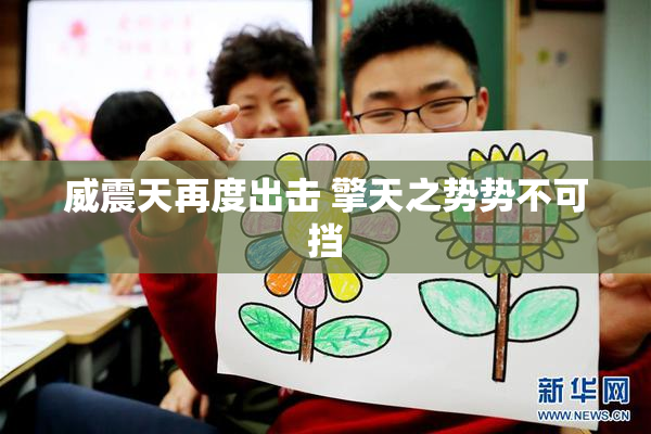 威震天再度出击 擎天之势势不可挡