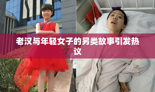 老汉与年轻女子的另类故事引发热议