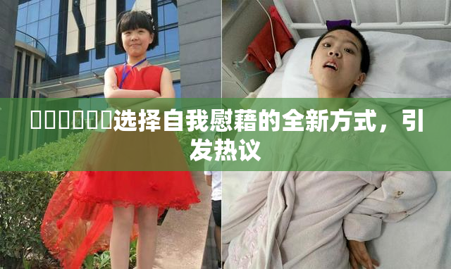 ❌‌❌‌❌‌选择自我慰藉的全新方式，引发热议