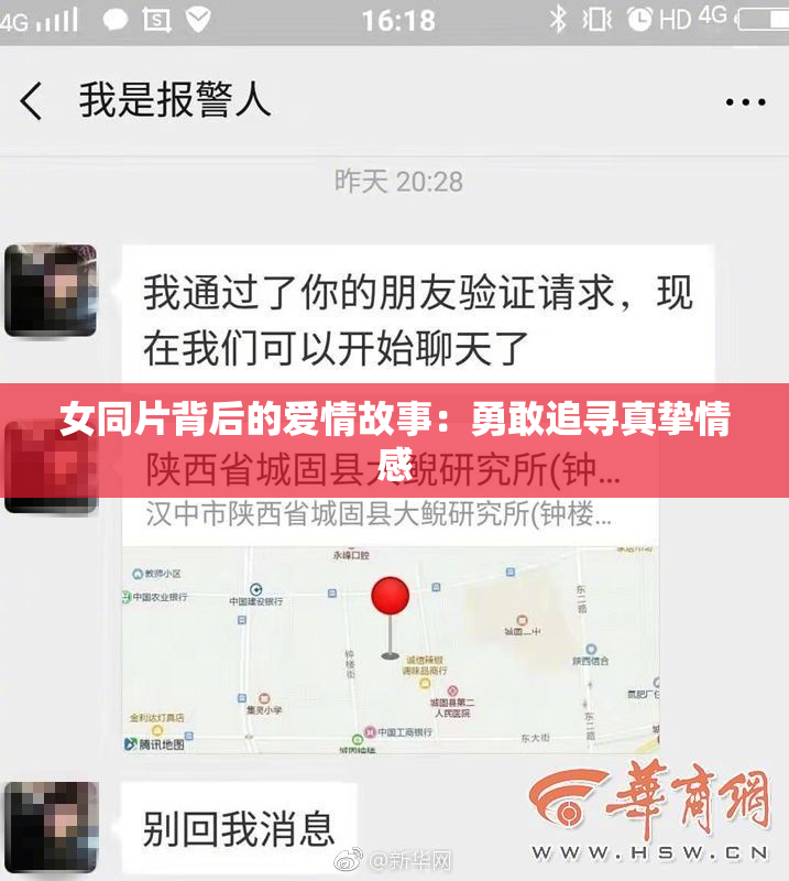 女同片背后的爱情故事：勇敢追寻真挚情感