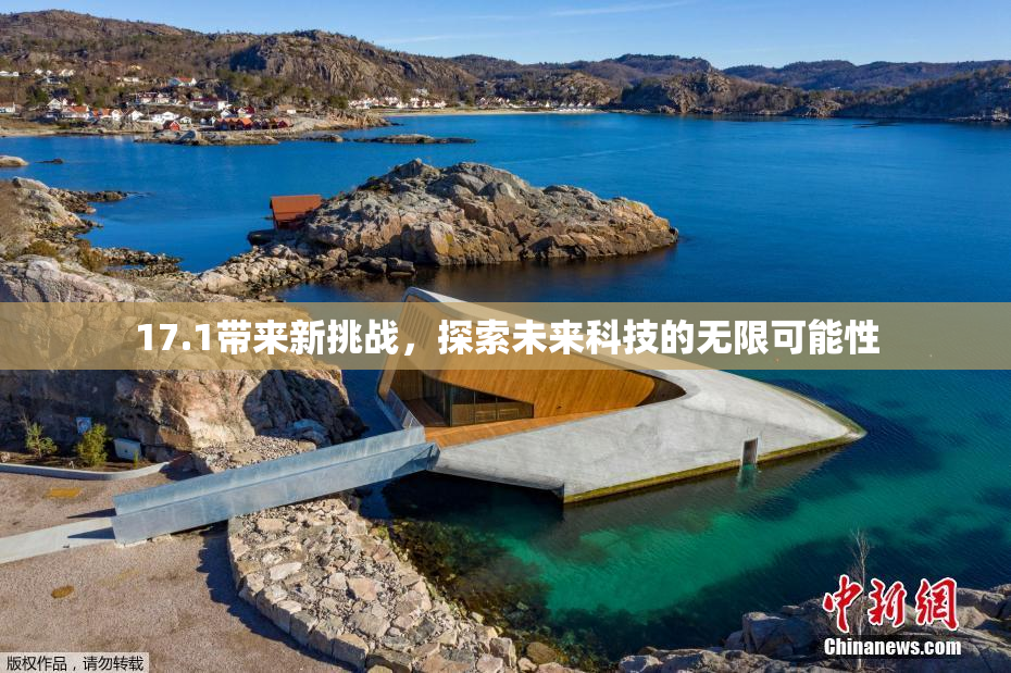 17.1带来新挑战，探索未来科技的无限可能性