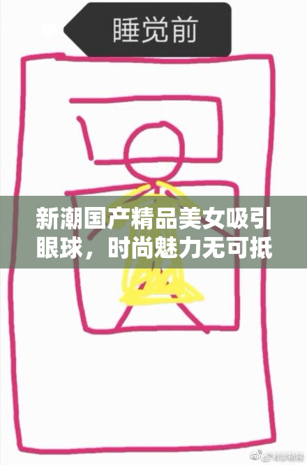 新潮国产精品美女吸引眼球，时尚魅力无可抵挡