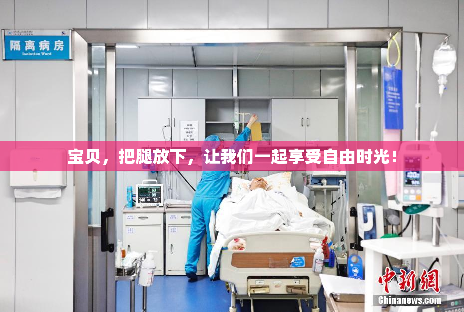 宝贝，把腿放下，让我们一起享受自由时光！