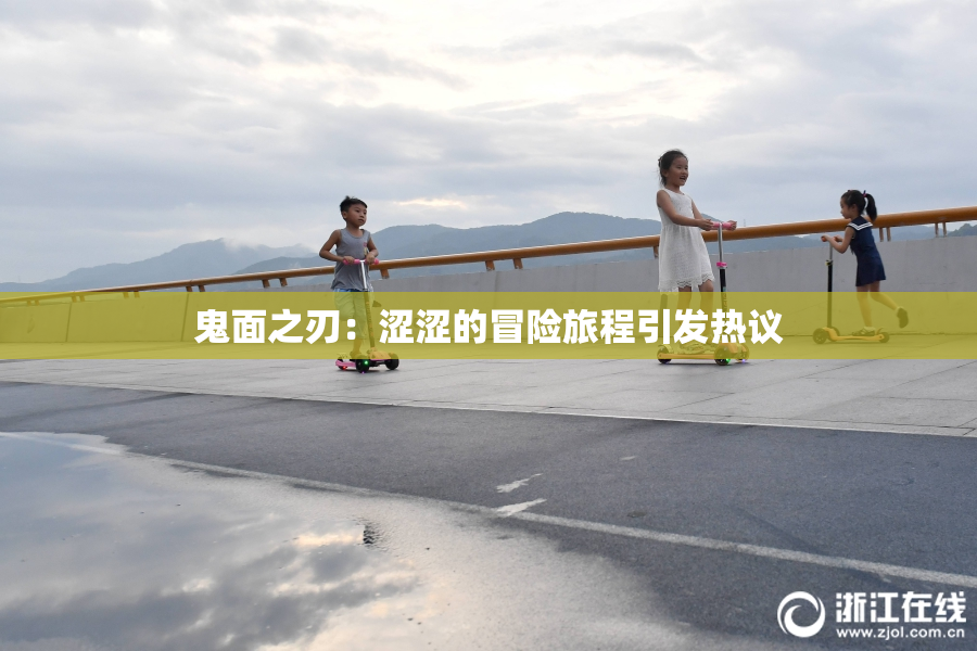 鬼面之刃：涩涩的冒险旅程引发热议