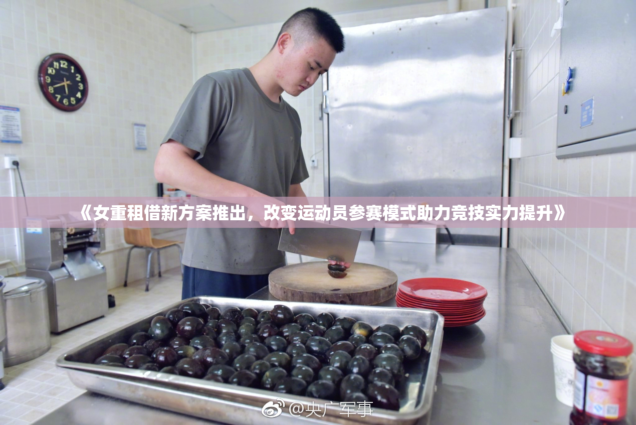 《女重租借新方案推出，改变运动员参赛模式助力竞技实力提升》