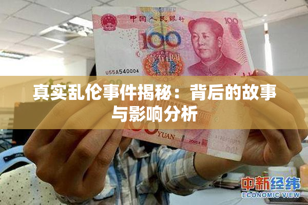 真实乱伦事件揭秘：背后的故事与影响分析