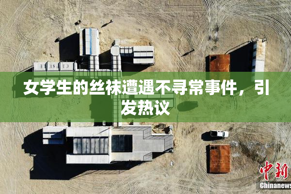女学生的丝袜遭遇不寻常事件，引发热议