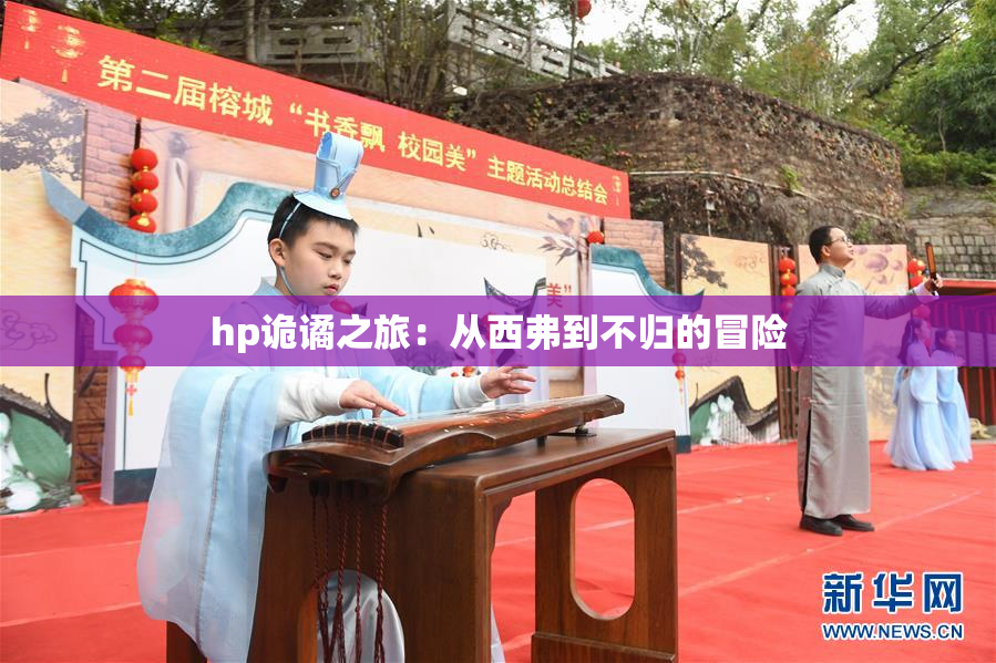 hp诡谲之旅：从西弗到不归的冒险