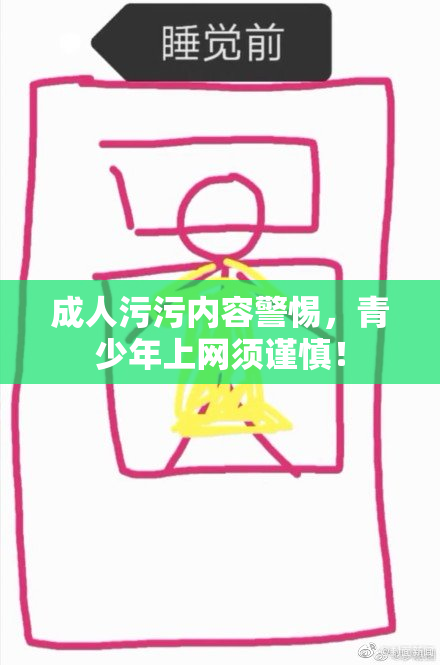 成人污污内容警惕，青少年上网须谨慎！