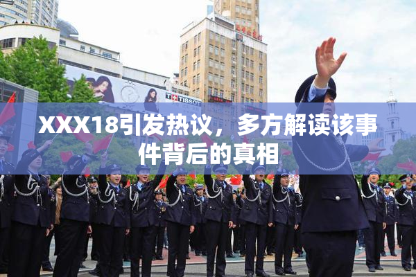 XXX18引发热议，多方解读该事件背后的真相