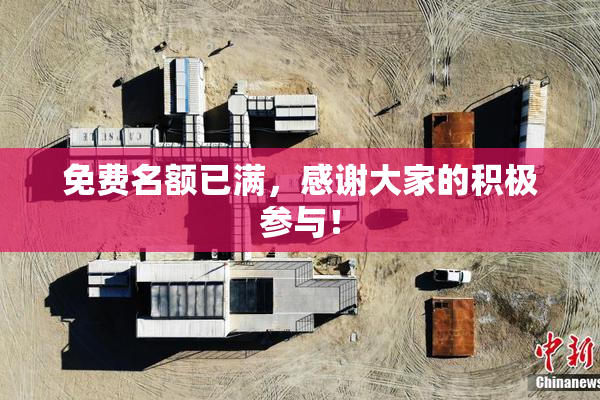 免费名额已满，感谢大家的积极参与！