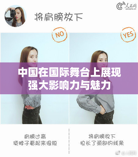 中国在国际舞台上展现强大影响力与魅力