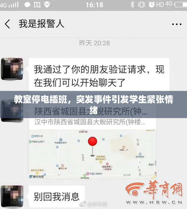 教室停电插班，突发事件引发学生紧张情绪